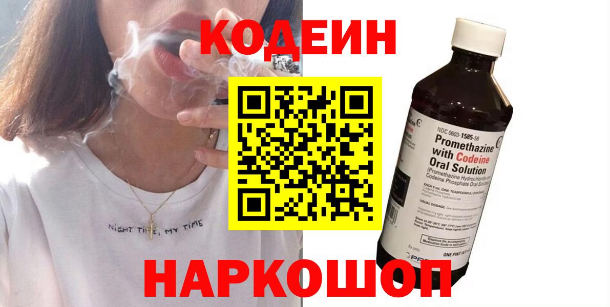 Кодеин Purple Drank Мыски